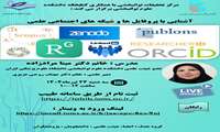 برگزاری وبینار آشنایی با پروفایل‌ها و شبکه‌های اجتماعی علمی 
